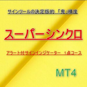 MT4版　「スーパーシンクロ」アラート付きサインインジケーター　(1点コース）