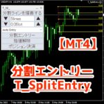 【MT5】分割エントリーツール