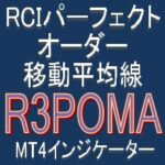 RCIのパーフェクトオーダーとMAで押し目買い・戻り売りを強力サポートするインジケーター【R3POMA】