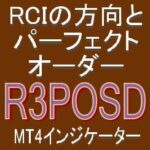 RCIの方向とパーフェクトオーダーに注目した矢印インジケーター【R3POSD】