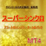 MT4版　「スーパーシンクロ」アラート付きインジ3点パック