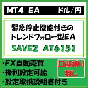 USD-JPY　SAVE2　AT6151（ドル円　ドレンドフォロー型ＥＡ）