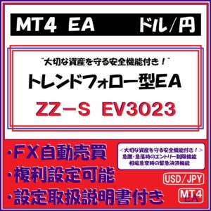 USD-JPY　ZZ-S　EV3023（ドル円　トレンドフォロー型安全運用機能付きＥＡ）