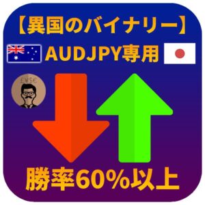 【異国のバイナリーAUDJPY】