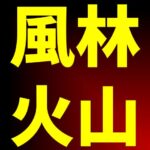 風林火山
