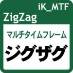 マルチタイムフレーム対応のジグザグ： iK_MTF ZigZag［MT5版］