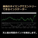 「最高のタイミングでエントリーできるインジケーター」天と底の売買ポイントを検出します。