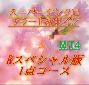 初月無料！スーパーシンクロサイン「Rスペシャル版」1点+MKチャネル　アラート付インジケーター MT4