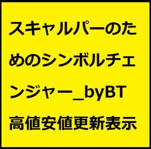 Symbol-Changer-HL_byBT【MT4版】