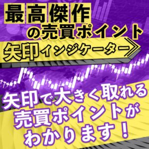 「最高傑作の売買ポイント矢印インジケーター」矢印で大きく取れる売買ポイントがわかります！