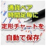 (MT4)定形チャート自動保存インジケーター【動作安定板】