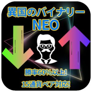 【異国のバイナリーNEO】