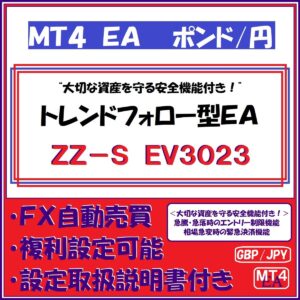 GBP-JPY　ZZ-S　EV3023（ポンド円　トレンドフォロー型安全運用機能付きＥＡ）