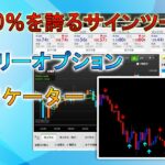 【聖杯ロジック】 バイナリーオプション サインツール シグナルツール トレード 手法 MT4 必勝法 BOやFX スキャルピングも可能