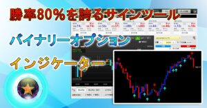 【聖杯ロジック】 バイナリーオプション サインツール シグナルツール トレード 手法 MT4 必勝法 BOやFX スキャルピングも可能