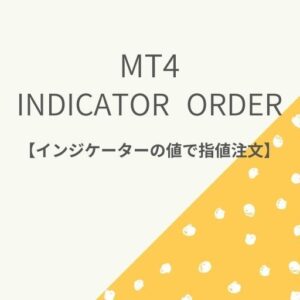 MT4 インジケータ―値による注文ツール【Indicator Order】