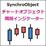 MT4のチャートオブジェクト同期インジケーター【SynchroObject】
