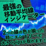 「最強の移動平均線インジケーター」2つの線の色が揃った時にエントリーで、大きくpipsが取れます！