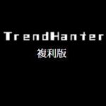 TrendHanter 複利版