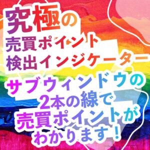 「究極の売買ポイント検出インジケーター」サブウィンドウの2本の線で売買ポイントがわかります！