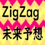 zigzag未来予想