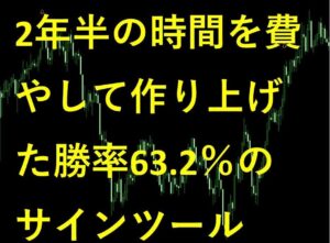 平均勝率63.2％！！ バイナリーオプション サインツール（シグナルツール）