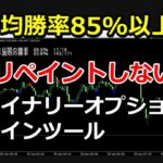 平均勝率85%以上！バイナリーオプションサインツール