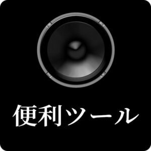 音の出ないサインツールのアラートを鳴らすことができる他、アラート音変更、ポップアップテキスト変更、背景色変更などができる高機能バージョン