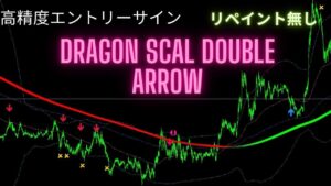 高精度エントリー＆利確！＆損切りサイン出現ツール！『Dragon Scal Double Arrow（サブスクリプション）』