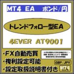 GBP-JPY　4EVER　AT9001（ポンド円　トレンドフォロー型安全運用機能付きＥＡ）
