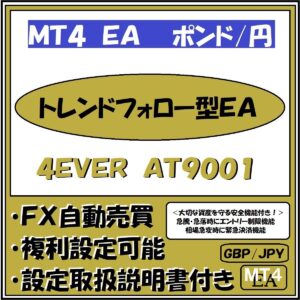 GBP-JPY　4EVER　AT9001（ポンド円　トレンドフォロー型安全運用機能付きＥＡ）