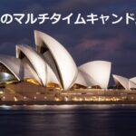GSのマルチタイムキャンドル【有償版】
