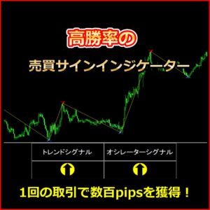 高勝率の売買サインインジケーター。1回の取引で数百pipsを獲得！