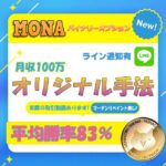 MONAバイナリー バイナリーオプション 月１００万 インジケーターサインツール BOやFX 高勝率高精度 安心と信頼 実際の取引動画あり