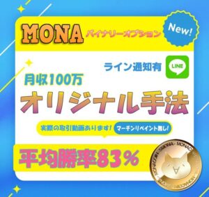 MONAバイナリー バイナリーオプション 月１００万 インジケーターサインツール BOやFX 高勝率高精度 安心と信頼 実際の取引動画あり