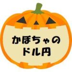 かぼちゃのドル円