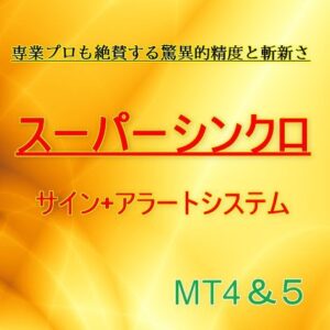 「スーパーシンクロ」アラート&サイン/インジケーターシステムパック