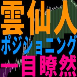 雲仙人！一目瞭然でポジショニング！飛び抜けを狙うだけの雲インジケーター