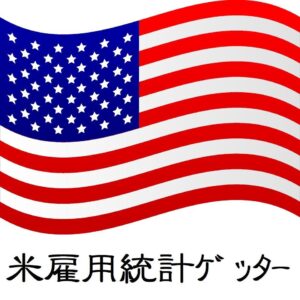 米雇用統計ゲッター