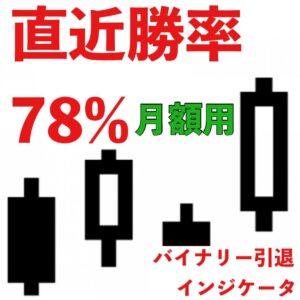 【単発勝率78％】期間限定販売 - バイナリー稼ぎすぎて引退したインジケーター　サブスク用