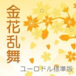 金花乱舞-ユールドル標準版