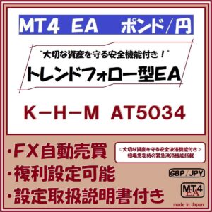 GBP-JPY　K-H-M　AT5034（ポンド円　トレンドフォロー型安全運用機能付きＭＴ４ ＥＡ）