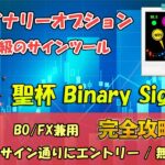 【聖杯 Binary Signal】 バイナリーオプションの聖杯型サインツール 無裁量のシグナルツールによりBOやFXのトレード手法や副業として推奨