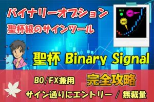 【聖杯 Binary Signal】 バイナリーオプションの聖杯型サインツール 無裁量のシグナルツールによりBOやFXのトレード手法や副業として推奨