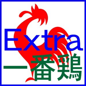 一番鶏 Extra