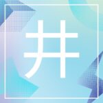 井上システム