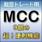 裁量トレード用 超便利ツール『Multi Chart Control』