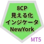 8CP見える化インジケータNewYork_MT5