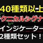 40種類以上のテクニカルシグナルで相場を分析。