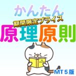 「こんなの欲しかった！かんたん！原理原則インジケーターMT5版」